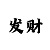 北极星